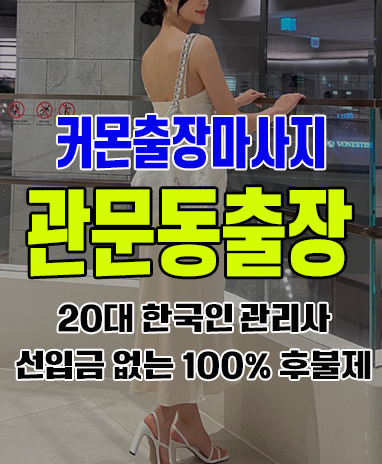 관문동출장 관문동출장안마 관문동출장마사지 후불제 커몬