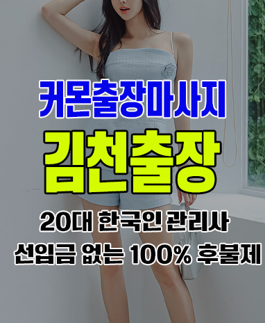 김천출장 김천출장안마 김천출장마사지 후불제 커몬