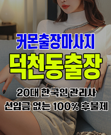 덕천동출장 덕천동출장안마 덕천동출장마사지 후불제 커몬