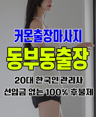 동부동출장 동부동출장안마 동부동출장마사지 후불제 커몬