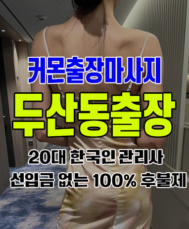 두산동출장 두산동출장안마 두산동출장마사지 후불제 커몬