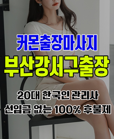 부산강서구출장 부산강서구출장안마 부산강서구출장마사지 후불제 커몬