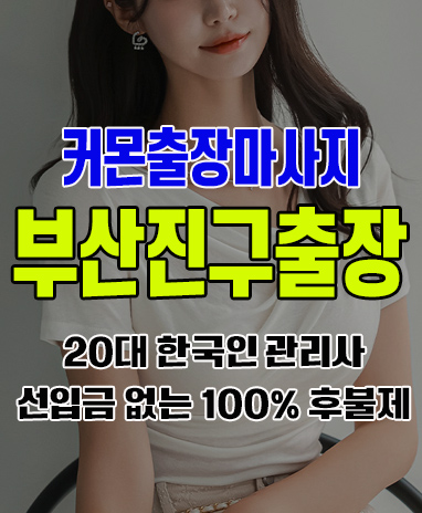 부산진구출장 부산진구출장안마 부산진구출장마사지 후불제 커몬