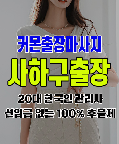 사하구출장 사하구출장안마 사하구출장마사지 후불제 커몬