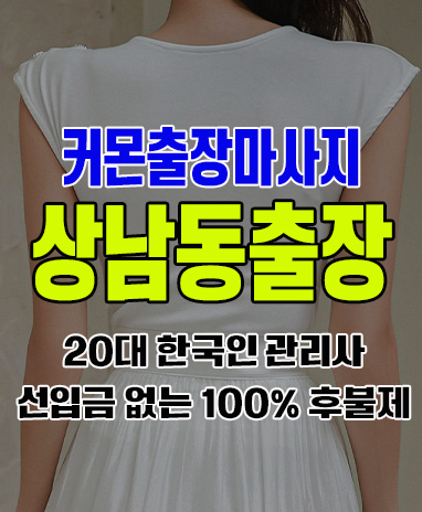 상남동출장 상남동출장안마 상남동출장마사지 후불제 커몬