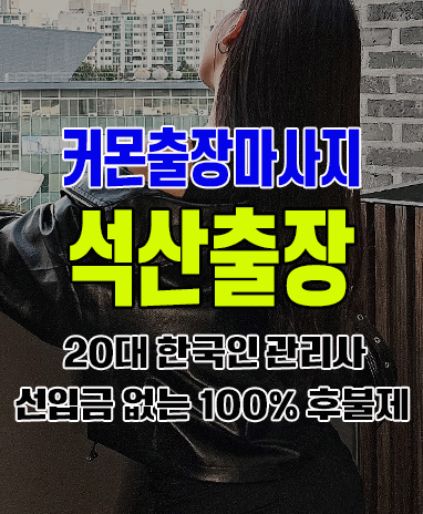 석산출장 석산출장안마 석산출장마사지 후불제 커몬