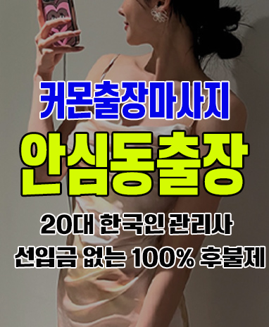 안심동출장 안심동출장안마 안심동출장마사지 후불제 커몬