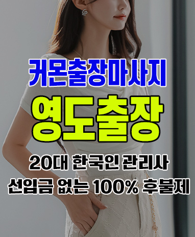 영도출장 영도출장안마 영도출장마사지 후불제 커몬