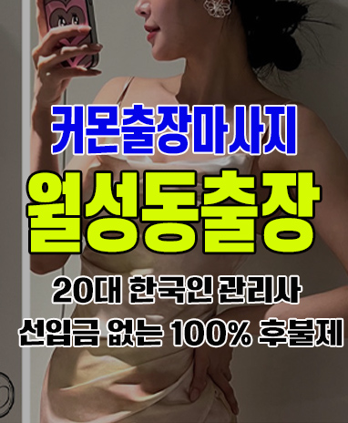 월성동출장 월성동출장안마 월성동출장마사지 후불제 커몬