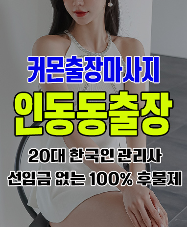 인동동출장 인동동출장안마 인동동출장마사지 후불제 커몬