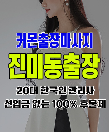 진미동출장 진미동출장안마 진미동출장마사지 후불제 커몬