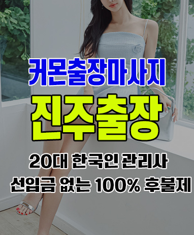 진주출장 진주출장안마 진주출장마사지 후불제 커몬