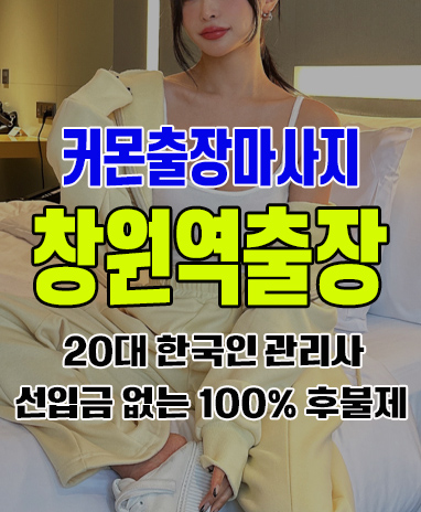 창원역출장 창원역출장안마 창원역출장마사지 후불제 커몬