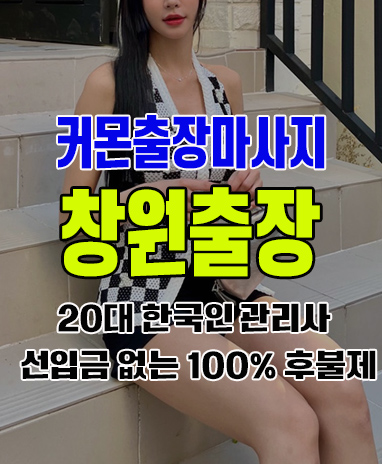 창원출장 창원출장안마 창원출장마사지 후불제 커몬