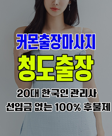 청도출장 청도출장안마 청도출장마사지 후불제 커몬