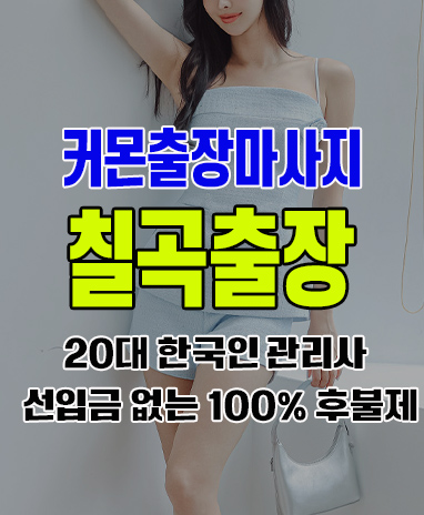 칠곡출장 칠곡출장안마 칠곡출장마사지 후불제 커몬