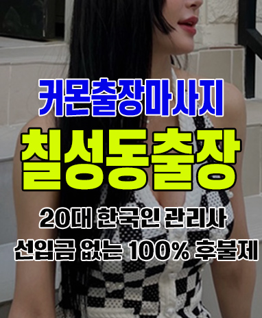 칠성동출장 칠성동출장안마 칠성동출장마사지 후불제 커몬