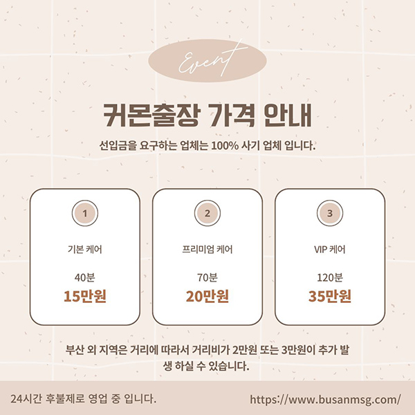 커몬출장 가격 안내