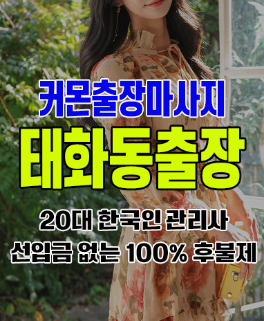 태화동출장 태화동출장안마 태화동출장마사지 후불제 커몬