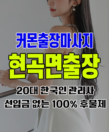 현곡면출장 현곡면출장안마 현곡면출장마사지 후불제 커몬