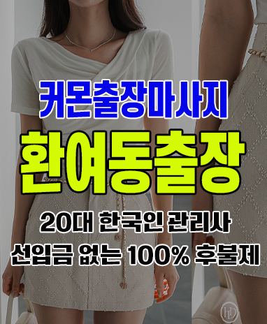 환여동출장 환여동출장안마 환여동출장마사지 후불제 커몬