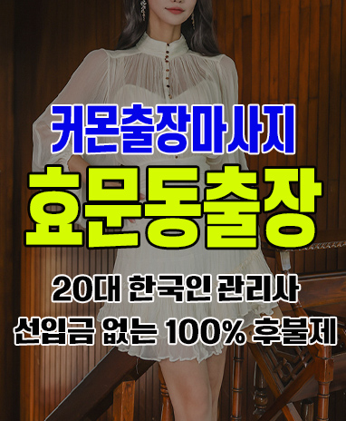 효문동출장 효문동출장안마 효문동출장마사지 후불제 커몬