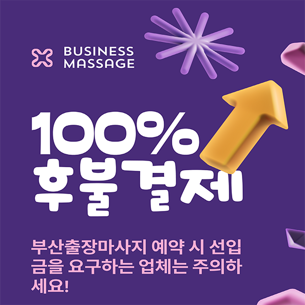 부산출장마사지 100% 후불결제